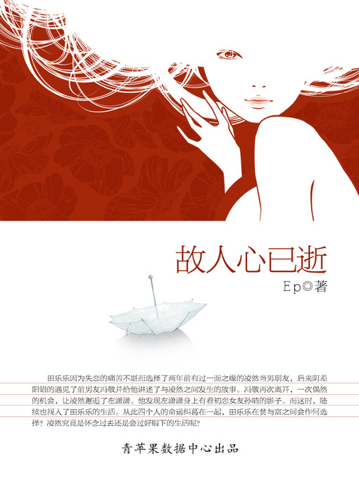 Title details for 故人心已逝 by E. P. - Available